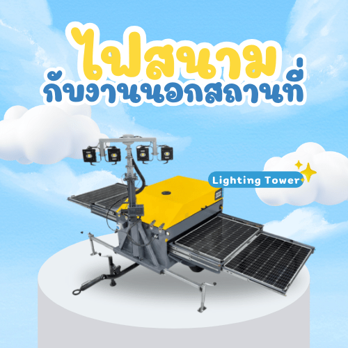 ไฟสนาม (Lighting Tower) กับงานนอกสถานที่