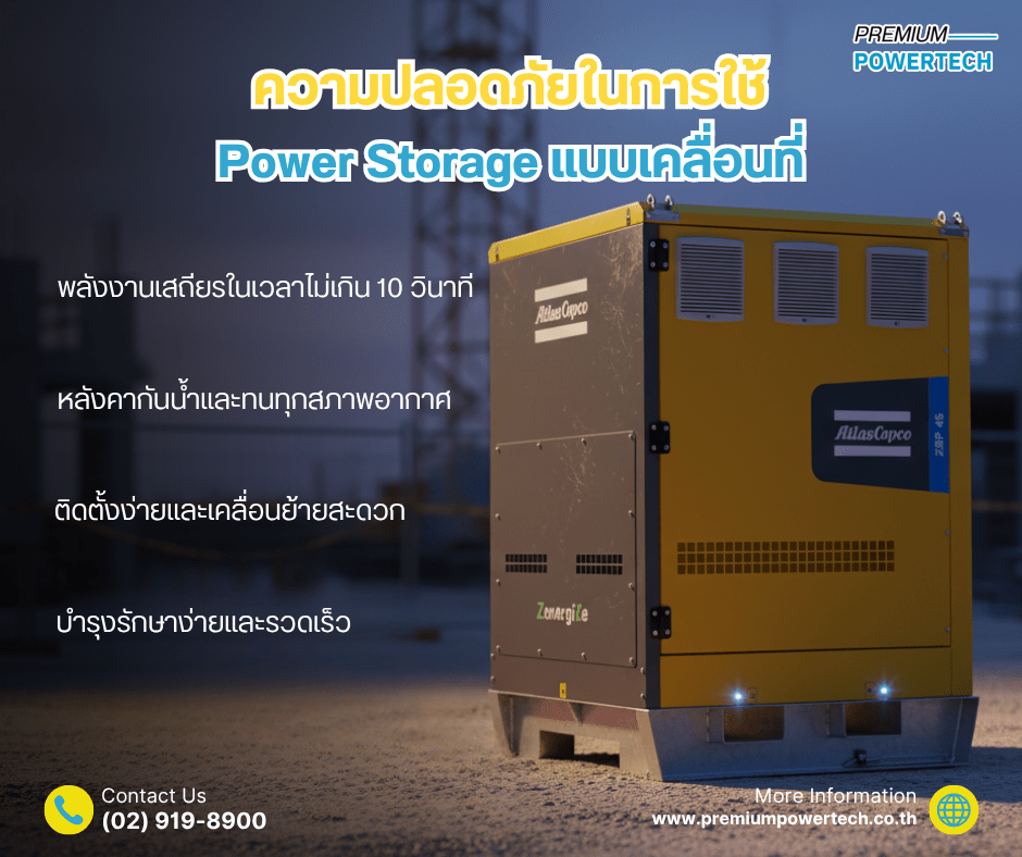 ทำความเข้าใจเรื่องสำคัญที่หลายคนอาจมองข้ามอย่าง “ความปลอดภัยในการใช้ Power Storage แบบเคลื่อนที่” ระบบกักเก็บพลังงานยุคใหม่
