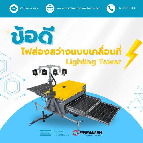 ไฟส่องสว่างแบบเคลื่อนที่ (Lighting tower)