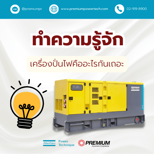 เครื่องปั่นไฟ (Generator)