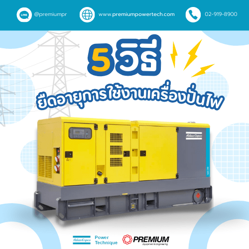 เครื่องปั่นไฟ (Generator)