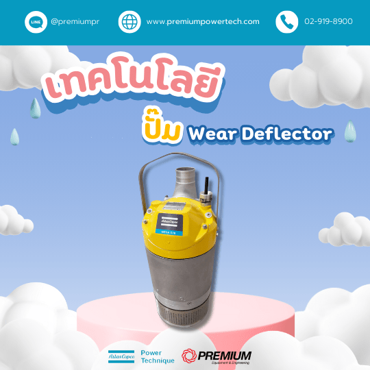 เทคโนโลยีใหม่ “ปั๊ม Wear Deflector”