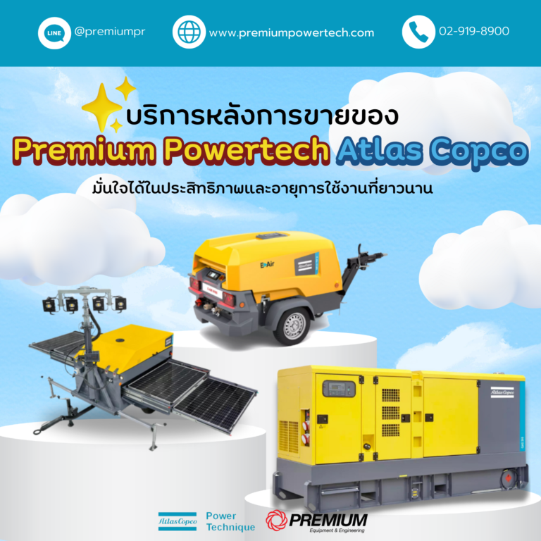 บริการหลังการขายของ Premium Powertech Atlas Copco : มั่นใจได้ในประสิทธิภาพและอายุการใช้งานที่ยาวนาน