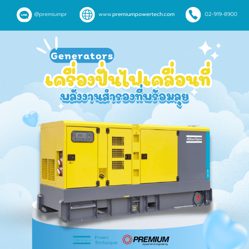 เครื่องปั่นไฟ เคลื่อนที่ (Generators) "พลังงานสำรองที่พร้อมลุย"