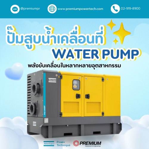 ปั๊มสูบน้ำเคลื่อนที่ WATER PUMP : พลังขับเคลื่อนในหลากหลายอุตสาหกรรม