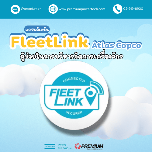 แอปพลิเคชัน FleetLink Atlas Copco : ผู้ช่วยในการบริหารจัดการเครื่องจักร