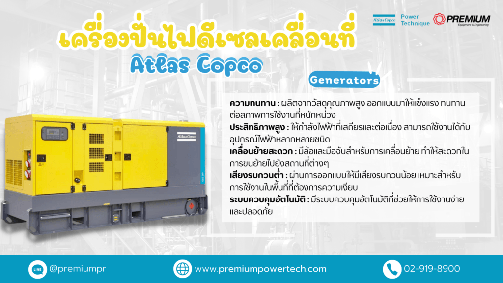 เครื่องปั่นไฟดีเซล เคลื่อนที่ Atlas Copco