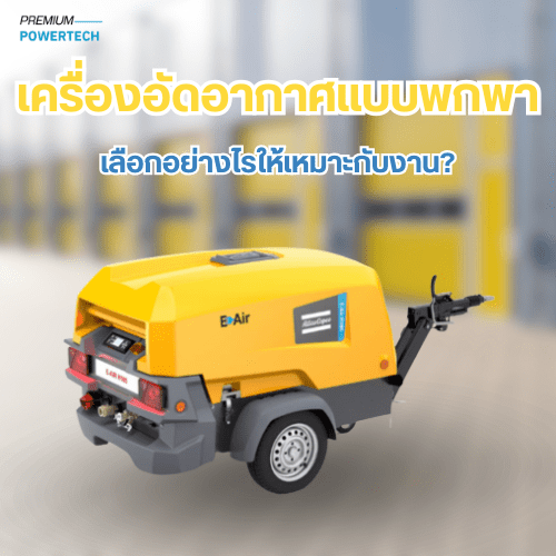 เครื่องอัดอากาศแบบพกพา เลือกอย่างไรให้เหมาะกับงาน?