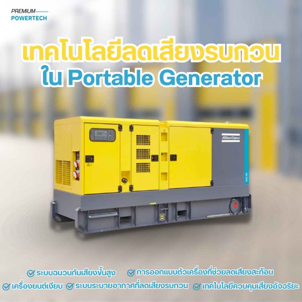 เทคโนโลยี ลดเสียงรบกวนใน Portable Generator