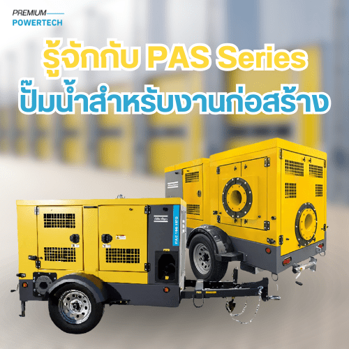 รู้จักกับ PAS Series ปั๊มน้ำสำหรับงานก่อสร้าง