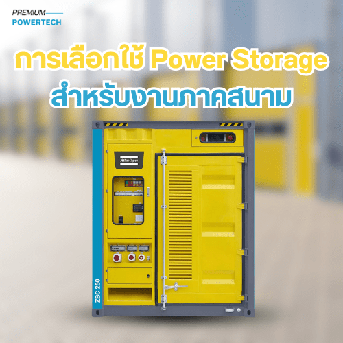 การเลือกใช้ Power Storage สำหรับงานภาคสนาม
