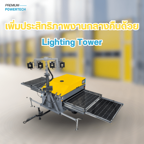 เพิ่มประสิทธิภาพ งานกลางคืน ด้วยLighting Tower