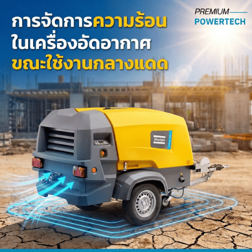 การจัดการความร้อนในเครื่องอัดอากาศ ขณะใช้งานกลางแดด