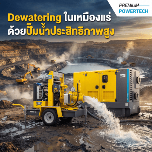 Dewatering ในเหมืองแร่ ด้วยปั๊มน้ำประสิทธิภาพสูง 