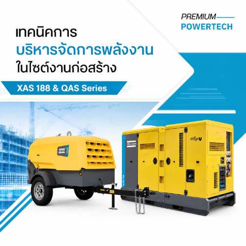 เทคนิคการบริหาร จัดการพลังงานในไซต์งานก่อสร้าง ลดต้นทุนเชื้อเพลิงได้จริงกว่า 30%