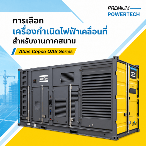 การเลือก เครื่องกำเนิดไฟฟ้าเคลื่อนที่ สำหรับงานภาคสนาม 