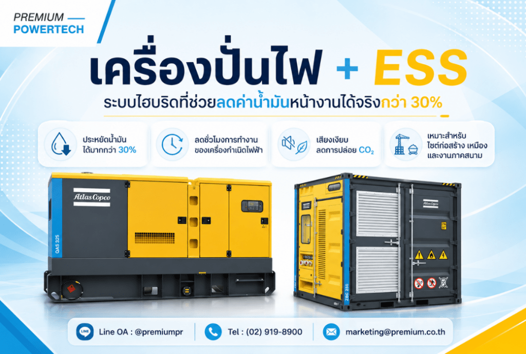เครื่องปั่นไฟ + ESS ระบบไฮบริดที่ช่วยลดค่าน้ำมันหน้างานได้จริงกว่า 30%