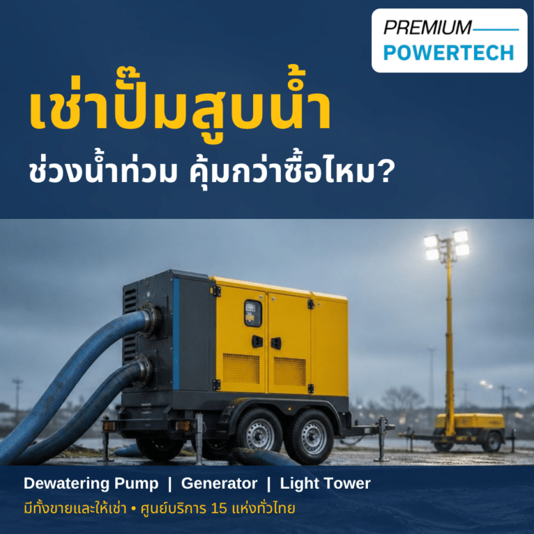 เช่าปั๊มสูบน้ำเคลื่อนที่ Atlas Copco ช่วงน้ำท่วม